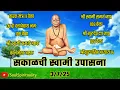 Download Lagu 🔴03/7/25 - Thursday - LIVE | गुरुवार सकाळची स्वामी उपासना | Morning - Swami Upasana