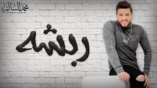 Mohamed Alsalim Rabsha EXCLUSIVE Lyric Clip محمد السالم ربشه 