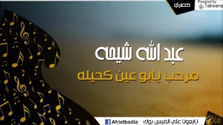 عبد الله شيحه مرحب يابو عين كحيله YouTube 