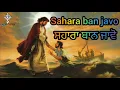 ✝️ Sahara ban javo | Masih Song | Lyrics video