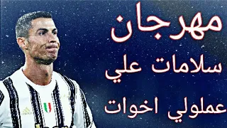 مهرجان سلامات على ناس عملولي اخوات مهارات الدون 