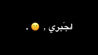 ان ما جبرك الغلا ما اقدر على جبرك شاشة سوداء 