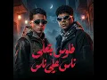 فلوس بتعلي ناس علي ناس (feat. حلقولو) - Ahmed Moza