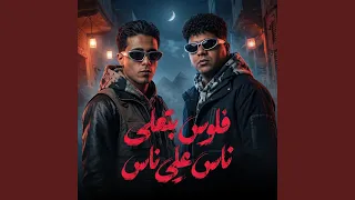 فلوس بتعلي ناس علي ناس        حلقولو  دندنها