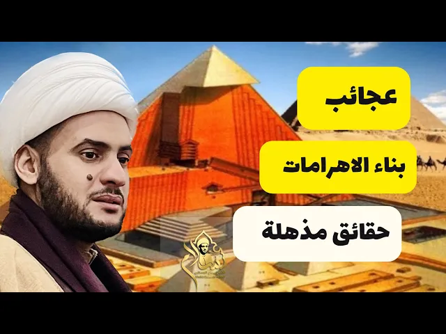 ⁣عجائب الأهرامات المصرية || الشيخ سلام العسكري.2023