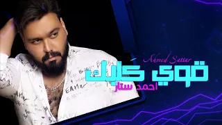 Ahmad Satar Qawi Klbak Exclusive احمد ستار قوي قلبك حصريا 2021 