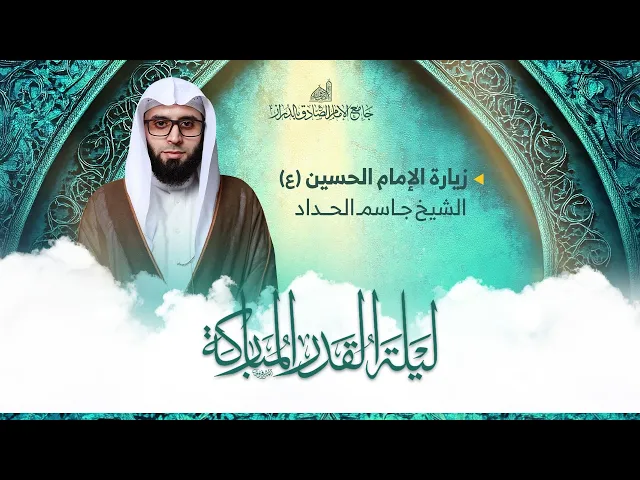 ⁣زيارة الإمام الحسين (ع) في ليلة القدر | سماحة الشيخ جاسم الحداد | إحياء ليلة القدر | 23 رمضان1447 هـ