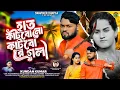 Lagu Hat Katbo No Katbo Re Gola | Kundan Kumar |  Purulia New Sad Song 2026| RS Sailendra Ritu | Sad Song