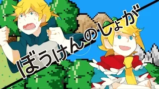 ぼうけんのしょがきえました！【鏡音リンレン】 [ Full ]