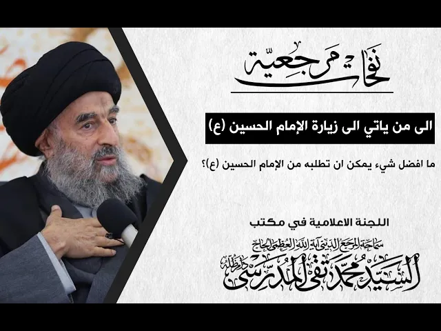 ⁣المرجع المدرسي|| ما افضل شيء يمكن ان تطلبهمن الإمام الحسين (ع)