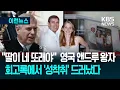 Lagu [이런뉴스] ‘엡스타인 폭로’ 17살 소녀 “앤드루 왕자에게 성노예 취급” / KBS 2025.10.21.