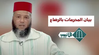 بيان المحرمات بالرضاع ذ يونس بوعوام 