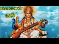 Download Lagu மாணிக்க வீணை ஏந்தும் || Maanikka Veenai Endhum || Tamil Lyrics