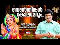 Download Lagu വെണ്‍തിങ്കള്‍ കോലമേറും | Venthinkal Kolamerum |  M G Sreekumar | Velumuruka Haro Hara | Lord Muruga