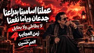 العم حسين عملنا اسامينا بدراعنا جدعان وياما نفعنا   زمن العجايب     تريند التيك توك      دندنها