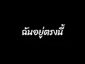 เพลงฉันอยู่ตรงนี้ -​ Black Head