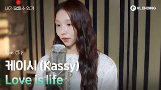 케이시 (Kassy) 'Love is life' (내가 떨릴 수 있게 OST) LIVE CLIP