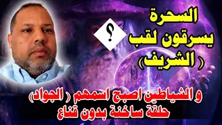السـ ـحرة يسرقون لقب الشريف الشياطيــن اصبح اسمهم الجواد قنوات البدع والالحاد تفتخر بعدد المشتركين 