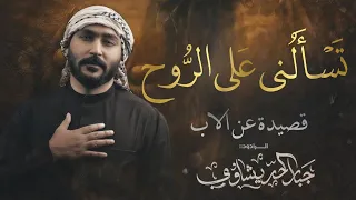 تسالني على الروح | الرادود جبار الحريشاوي | قصيدة استشهاد رسول الله (ص) 1447 هـ - 2025 م 
