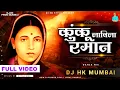 Download Lagu Kunku Lavila Rama na | कुंकू लावील रमान | DJ HK STYLE | Ramai Song Ramai Jayanti Song