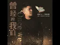 曾经的我们