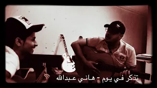 تذكر في يوم   فرقة الأخوة   غناء هاني عبدالله دندنها