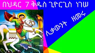 እልል ህዳር 7 ቅዱስ ጊዮርግስ ነገሠ ሊቃውንት ዘመሩ ልብ ይመስጣል 