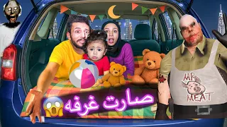 حولنا سيارة أيمن لغرفة حاولنا نقضي الليل فيها لكن اللي صار ايمن ورحمه وميمي خافوا كتير واتشردوا    دندنها