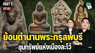 Paul Mega l โจ เรียลการราจ | Ep.151 l PART 5 l ย้อนตำนานพระกรุลพบุรี ขุมทรัพย์แห่งเมืองละโว้