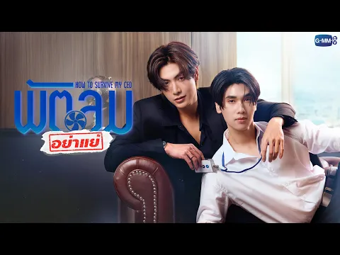พัตลมอย่าแย่ How to Survive My CEO | GMMTV 2026