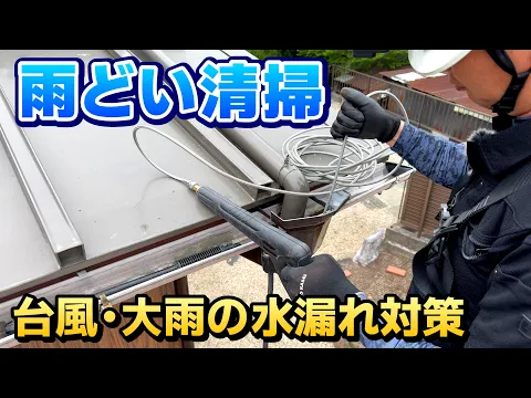 ■雨樋詰まり 基本料金内で高圧洗浄■ほとんどの場合が足場不要です(o^^o)