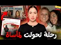 رحلة صحابات تحوّلات لمأساة 😱 غير جوج رجعو… و الحقيقة أخطر مما تتوقع🔥