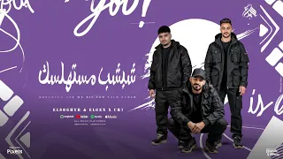 انت فردلي ضلوعك شبشب مستهلسك مصطفي الجن و كريم كرستيانو و هادي الصغير توزيع دولسي برودوايكشن 