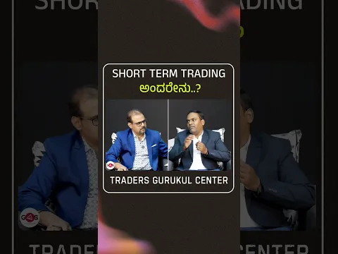 Short Term Trading ಅಂದರೇನು..?|‌ Traders Gurukul Center