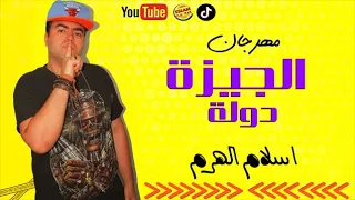 مهرجان الجيزة دولة الجيزة خط احمر مكسر التيك توك اسلام الهرم Mahragan Giza Dawla 