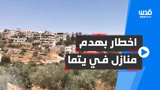 الاحتلال ي خطر بهدم منازل في قرية يتما قضاء نابلس 