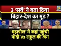 Download Lagu Rashtra Ki Baat : 3 ‘सर्वे’ ने बता दिया बिहार-देश का मूड ? देखिए Manak Gupta के साथ | LIVE
