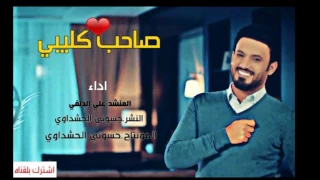 صاحب كليبي علي الدلفي حصريا      دندنها