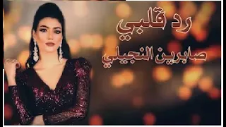 Sabren Elnegily Red Galbi صابرين النجيلي رد قلبي 