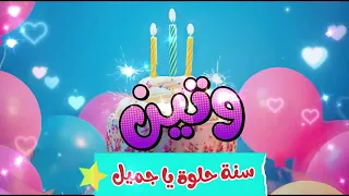 أغنية سنة حلوة يا وتين                         دندنها