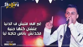 علي قدوره غير امي مليش في الدنيا مهرجان قلوب فالصو      دندنها