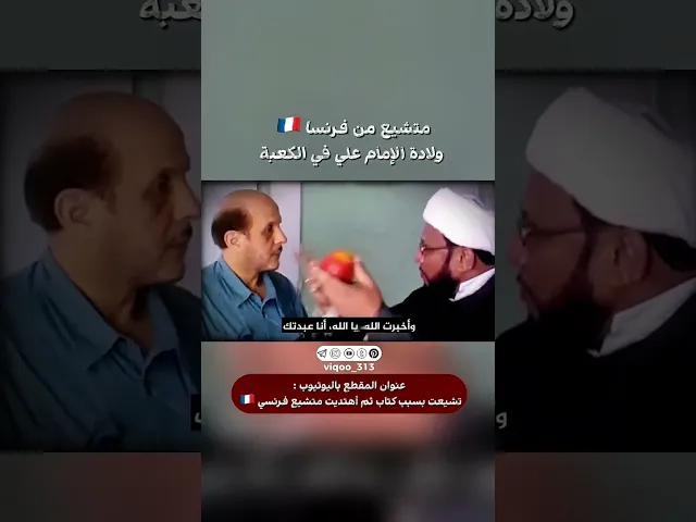 ⁣متشيع من فرسنا🇫🇷: ولادة الامام علي في الكعبة🕋 | #اكسبلور #ايزدشناس #shia #shiavssuni #shiaislam