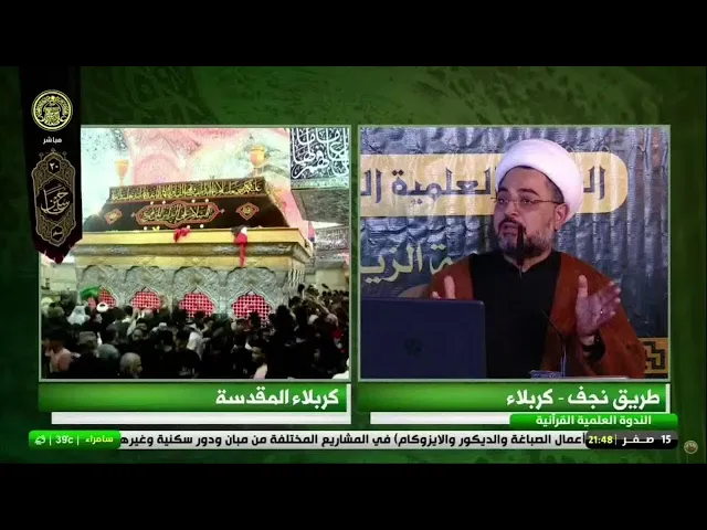 ⁣الندوة العلمية الموسومة: النهضة الحسينية - دراسة في بقائها ونمائها في ضوء النص القرآني