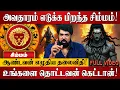 Lagu சிம்மம் - இதுவரை யாரும் சொல்லாத ரகசியம்! | Simmam Rasi Palan 2025 in Tamil | Spiritual Talks Tamil