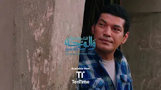 TenTime الفيلم المصري الماء والخضرة والوجه الحسن 