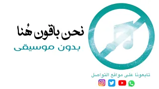 نحن باقون هنا   من هنا   اعلان زين نبيل شعيل وشهد العميري بدون موسيقى دندنها