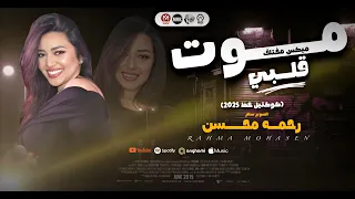 موت قلبى   كوكتيل حظ        ازاي بتقدر   هيجيلي موجوع   يابحر قولى   رحمه محسن   توزيع ميكس جامد دندنها