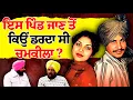 Lagu ਅਮਰ ਸਿੰਘ ਚਮਕੀਲਾ ਇਸ ਪਿੰਡ 'ਚ ਅਖਾੜਾ ਲਾਉਣ ਤੋਂ ਕਿਉਂ ਡਰਦਾ ਸੀ? | Interview with Chamkila's Secretary