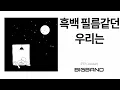 [Single Album] 주단 - 흑백 필름같던 우리는｜Joodan - We were like black and white film｜Korea Indie Music｜인디 발라드｜