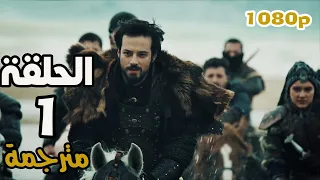 المؤسس أورهان الحلقة 1 مترجمة كاملة 
